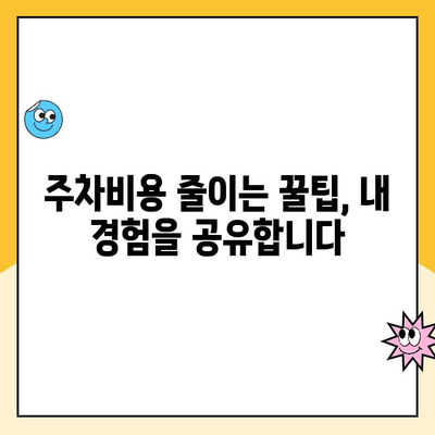 인천공항 장기주차 대행 요금 할인 꿀팁! 내 경험 공유 | 주차대행, 할인 정보, 주차팁