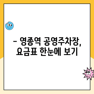 영종역 공영주차장 주차요금 & 주의사항 완벽 가이드 | 주차비용, 할인 정보, 운영 시간