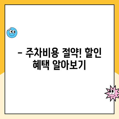 영종역 공영주차장 주차요금 & 주의사항 완벽 가이드 | 주차비용, 할인 정보, 운영 시간