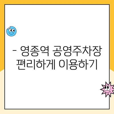 영종역 공영주차장 주차요금 & 주의사항 완벽 가이드 | 주차비용, 할인 정보, 운영 시간