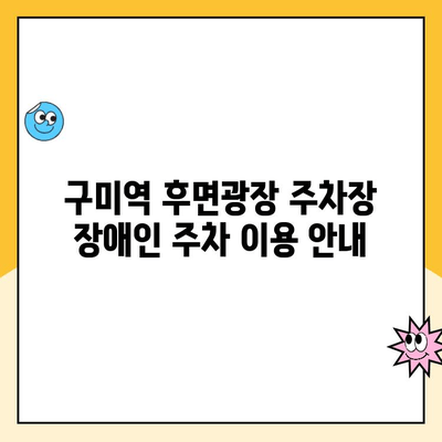 구미역 후면광장주차장 장애인 주차 이용 안내| 요금 및 상세 정보 | 장애인 주차, 구미역, 주차장 이용