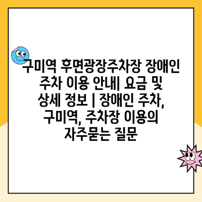 구미역 후면광장주차장 장애인 주차 이용 안내| 요금 및 상세 정보 | 장애인 주차, 구미역, 주차장 이용