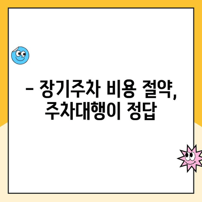 인천공항 장기주차장 주차대행 할인 꿀팁| 요금 할인 & 편리한 이용 방법 | 주차대행, 주차비 할인, 인천공항 주차, 장기주차