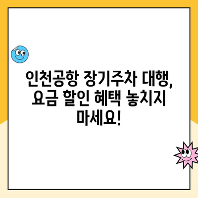 인천공항 장기주차장 주차대행 요금 할인 후기| 실제 이용 후기와 할인 팁 공개 | 인천공항, 장기주차, 주차대행, 할인