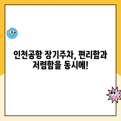 인천공항 장기주차장 주차대행 요금 할인 후기| 실제 이용 후기와 할인 팁 공개 | 인천공항, 장기주차, 주차대행, 할인