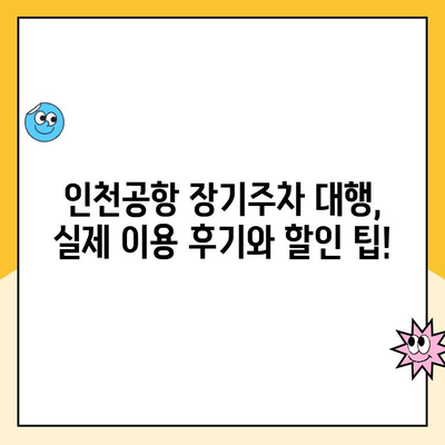 인천공항 장기주차장 주차대행 요금 할인 후기| 실제 이용 후기와 할인 팁 공개 | 인천공항, 장기주차, 주차대행, 할인