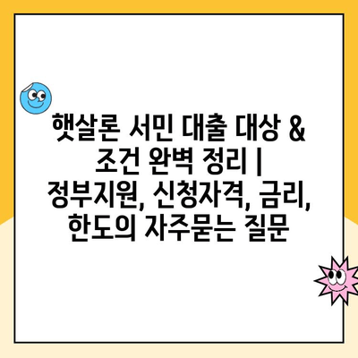 햇살론 서민 대출 대상 & 조건 완벽 정리 | 정부지원, 신청자격, 금리, 한도