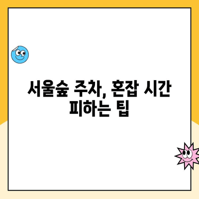 서울숲 무인주차장 꿀팁| 5곳 주차요금 & 무료 주차 정보 정리 | 서울숲 주차, 주차장 추천, 주차비용