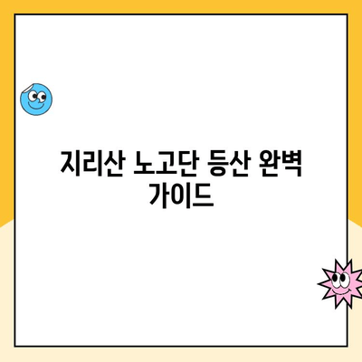 지리산 노고단 등산 코스 & 성삼재 휴게소 주차 요금 완벽 가이드 | 등산 준비, 코스 정보, 주차 안내, 팁