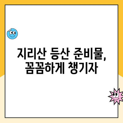 지리산 노고단 등산 코스 & 성삼재 휴게소 주차 요금 완벽 가이드 | 등산 준비, 코스 정보, 주차 안내, 팁