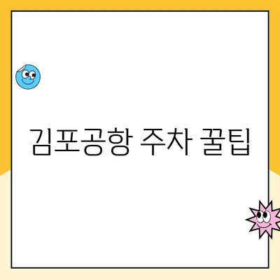 김포공항 주차대행 추천| 장기주차장 할인 꿀팁 & 가격 비교 | 김포공항 주차, 장기주차, 주차대행