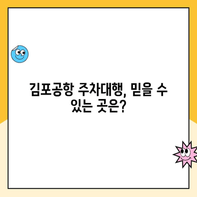 김포공항 주차대행 추천| 장기주차장 할인 꿀팁 & 가격 비교 | 김포공항 주차, 장기주차, 주차대행