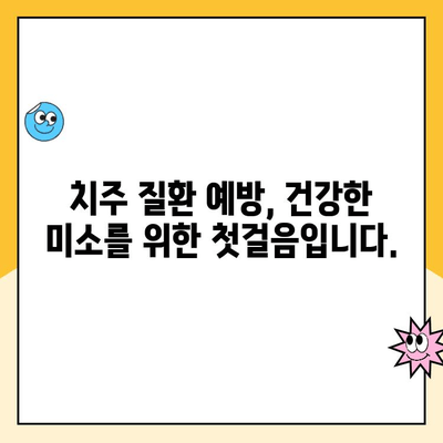 치주 질환 진단과 치료| 당신의 잇몸 건강 지키는 완벽 가이드 | 치주염, 잇몸병, 치료 방법, 예방