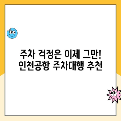 인천공항 장기주차 대행, 요금 할인 꿀팁 & 후기 | 주차비용 절약, 편리한 주차, 주차대행 추천