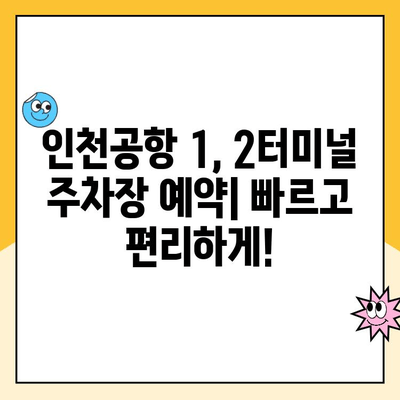 인천공항 1, 2터미널 주차장 예약 & 요금 완벽 가이드 | 주차장 이용 꿀팁, 주차비 할인 정보