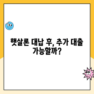 햇살론 대납 후 추가대출 한도 알아보기| 조건, 한도, 신청방법 총정리 | 햇살론, 대납, 추가대출, 한도, 신청