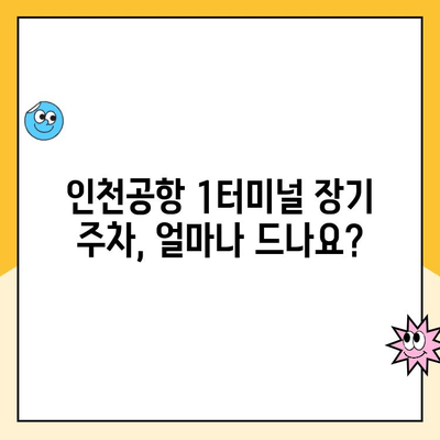 인천공항 1터미널 장기 주차 예약 요금 완벽 가이드 | 주차비용, 할인 정보, 예약 방법