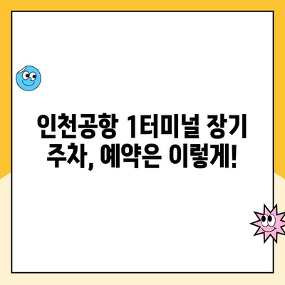 인천공항 1터미널 장기 주차 예약 요금 완벽 가이드 | 주차비용, 할인 정보, 예약 방법