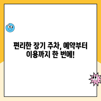 인천공항 1터미널 장기 주차 예약 요금 완벽 가이드 | 주차비용, 할인 정보, 예약 방법