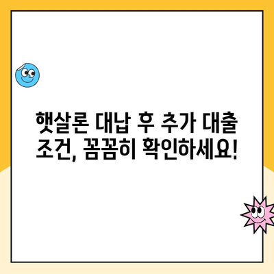 햇살론 대납 후 추가대출 한도 알아보기| 조건, 한도, 신청방법 총정리 | 햇살론, 대납, 추가대출, 한도, 신청