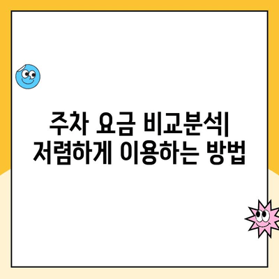 인천공항 1터미널 장기주차장 완벽 가이드| 주차업체, 요금, 발렛파킹 정보 | 주차꿀팁, 주차비용, 주차예약