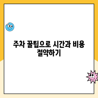 인천공항 1터미널 장기주차장 완벽 가이드| 주차업체, 요금, 발렛파킹 정보 | 주차꿀팁, 주차비용, 주차예약