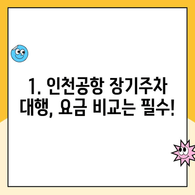 인천공항 장기주차장 무인주차장 주차대행 요금 & 할인 정보 총정리 | 주차대행 후기, 비교, 추천