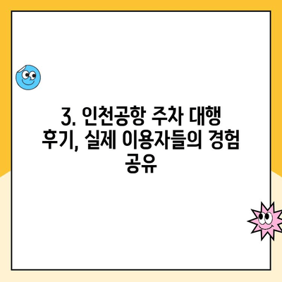 인천공항 장기주차장 무인주차장 주차대행 요금 & 할인 정보 총정리 | 주차대행 후기, 비교, 추천