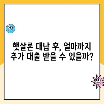 햇살론 대납 후 추가대출 한도 알아보기| 조건, 한도, 신청방법 총정리 | 햇살론, 대납, 추가대출, 한도, 신청