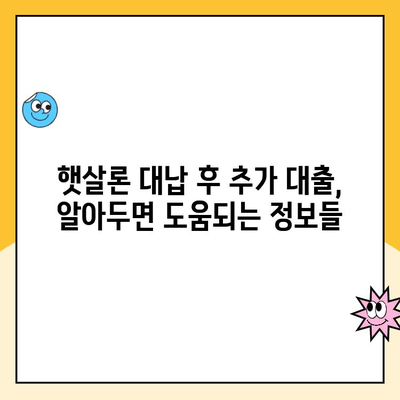 햇살론 대납 후 추가대출 한도 알아보기| 조건, 한도, 신청방법 총정리 | 햇살론, 대납, 추가대출, 한도, 신청