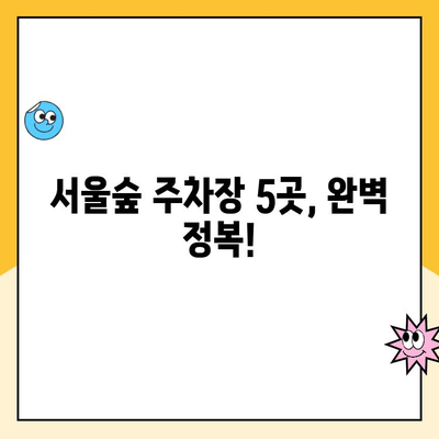 서울숲 주차 꿀팁| 5곳 주차장 완벽 정복! | 공영 주차장, 디타워, 주차 요금, 무료 주차 정보