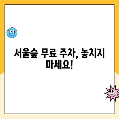 서울숲 주차 꿀팁| 5곳 주차장 완벽 정복! | 공영 주차장, 디타워, 주차 요금, 무료 주차 정보