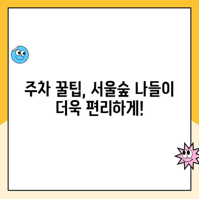 서울숲 주차 꿀팁| 5곳 주차장 완벽 정복! | 공영 주차장, 디타워, 주차 요금, 무료 주차 정보