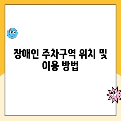 영종역 공영주차장 장애인 주차 이용 가이드| 안내 및 주의 사항 | 장애인 주차, 주차 이용, 주차 안내, 영종역