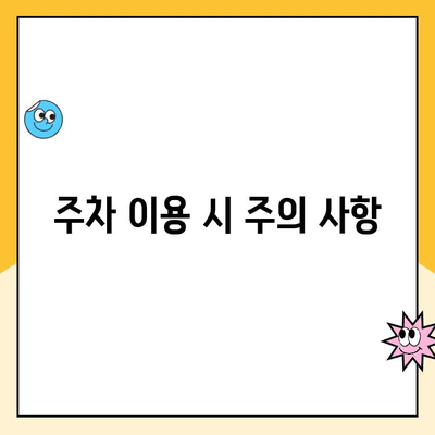 영종역 공영주차장 장애인 주차 이용 가이드| 안내 및 주의 사항 | 장애인 주차, 주차 이용, 주차 안내, 영종역