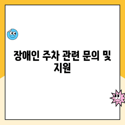 영종역 공영주차장 장애인 주차 이용 가이드| 안내 및 주의 사항 | 장애인 주차, 주차 이용, 주차 안내, 영종역