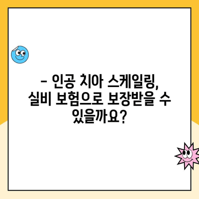 인공 치아 스케일링, 실비 보험 청구 가능할까요? | 실비 보험, 치과 치료, 청구 가이드