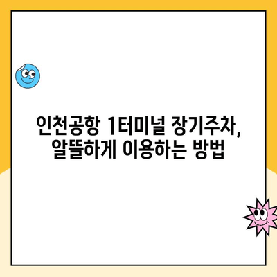 인천공항 1터미널 주차장 장기예약 요금 완벽 가이드 | 주차비용, 할인 정보, 예약 방법