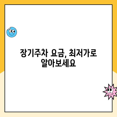 인천공항 1터미널 주차장 장기예약 요금 완벽 가이드 | 주차비용, 할인 정보, 예약 방법