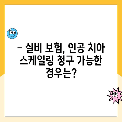 인공 치아 스케일링, 실비 보험 청구 가능할까요? | 실비 보험, 치과 치료, 청구 가이드