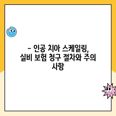 인공 치아 스케일링, 실비 보험 청구 가능할까요? | 실비 보험, 치과 치료, 청구 가이드