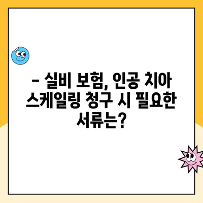 인공 치아 스케일링, 실비 보험 청구 가능할까요? | 실비 보험, 치과 치료, 청구 가이드