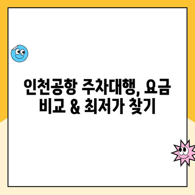 인천공항 장기주차장 주차대행| 요금 비교 & 편의시설 완벽 가이드 | 인천공항 주차, 장기주차, 주차대행, 주차요금, 편의시설