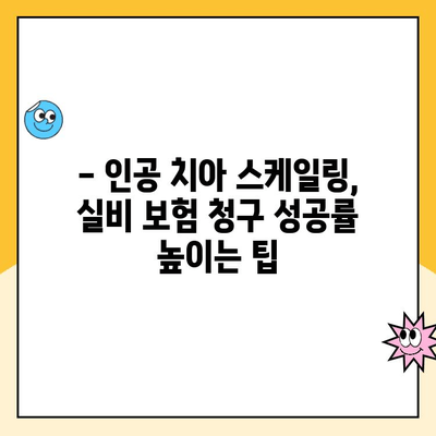 인공 치아 스케일링, 실비 보험 청구 가능할까요? | 실비 보험, 치과 치료, 청구 가이드