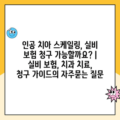 인공 치아 스케일링, 실비 보험 청구 가능할까요? | 실비 보험, 치과 치료, 청구 가이드