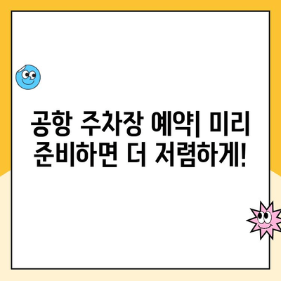 김해공항 주차 꿀팁| 공항 주차장 예약 & 사설 주차장 요금 비교 | 김해공항, 주차장 예약, 사설 주차, 주차 요금, 주차 팁