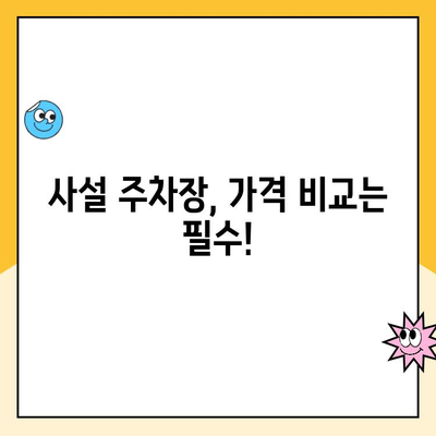 김해공항 주차 꿀팁| 공항 주차장 예약 & 사설 주차장 요금 비교 | 김해공항, 주차장 예약, 사설 주차, 주차 요금, 주차 팁