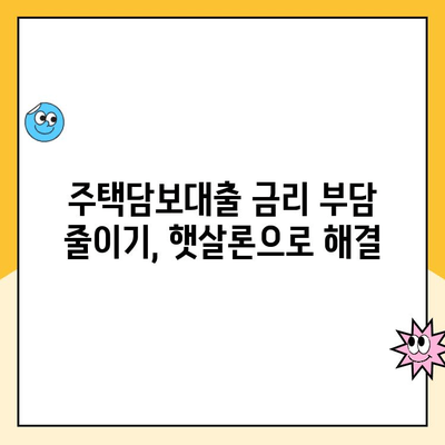 햇살론 주택담보 대출로 낮은 금리 받는 방법 | 주택담보대출, 저금리 대출, 서민금융