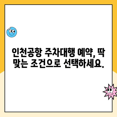 인천공항 장기주차, 딱 맞는 선택! 주차대행 예약부터 할인까지 한번에 | 가격 비교, 후기, 혜택 정보