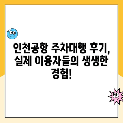 인천공항 장기주차, 딱 맞는 선택! 주차대행 예약부터 할인까지 한번에 | 가격 비교, 후기, 혜택 정보